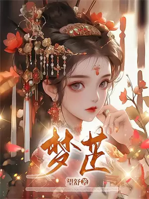 变身少女原版