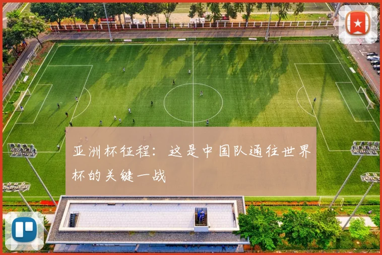 亚洲杯征程：这是中国队通往世界杯的关键一战