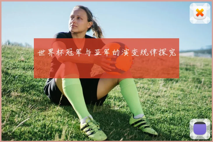 世界杯冠军与亚军的演变规律探究