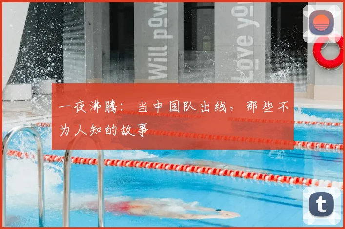 一夜沸腾：当中国队出线，那些不为人知的故事
