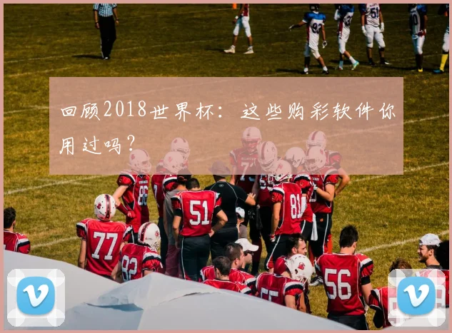 回顾2018世界杯：这些购彩软件你用过吗？
