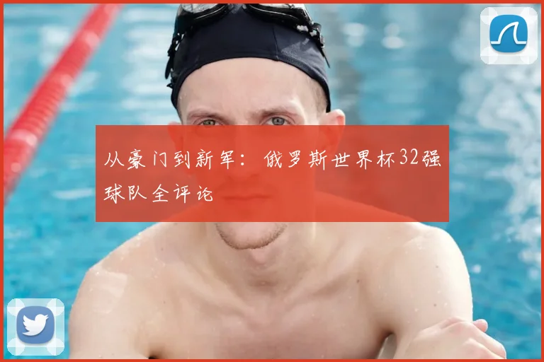 从豪门到新军：俄罗斯世界杯32强球队全评论