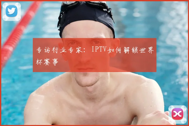 专访行业专家：IPTV如何解锁世界杯赛事