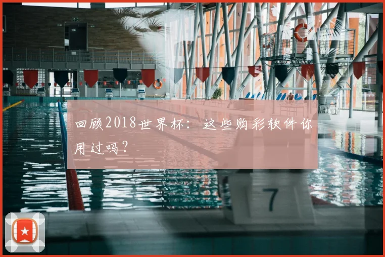 回顾2018世界杯：这些购彩软件你用过吗？