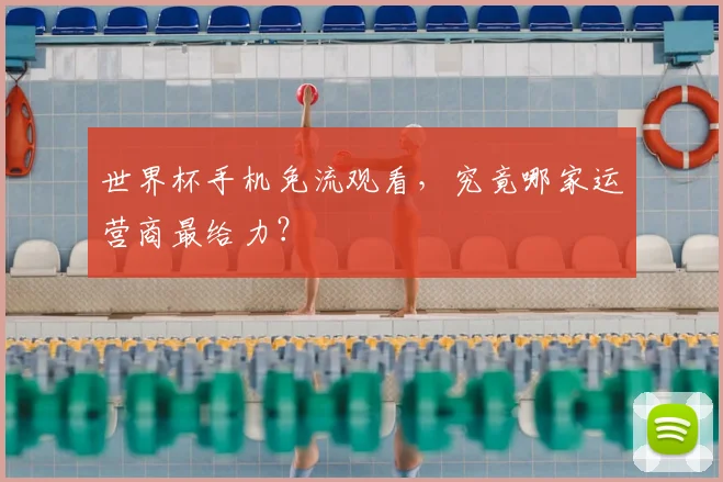 世界杯手机免流观看，究竟哪家运营商最给力？