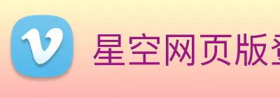 星空网页版登录入口 logo